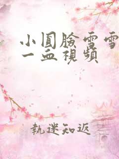 小圆脸雪雪食堂一血视频