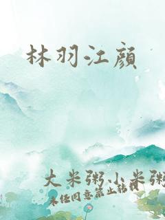 林羽江颜