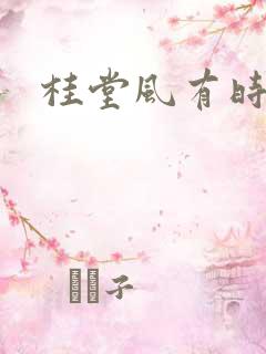 桂堂风有时