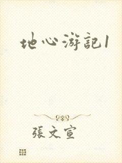 地心游记1