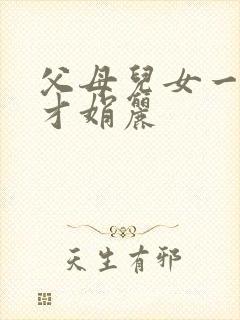 父母儿女一起上才娟丽