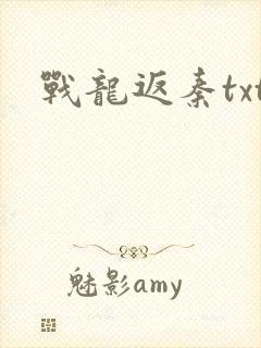 战龙返秦txt