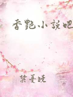 香艳小说吧