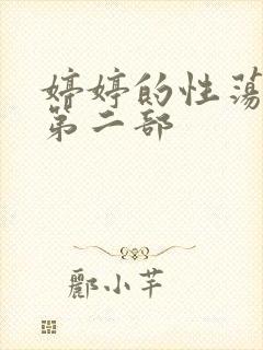 婷婷的性荡生活第二部