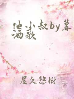 他小叔by暮色酒歌