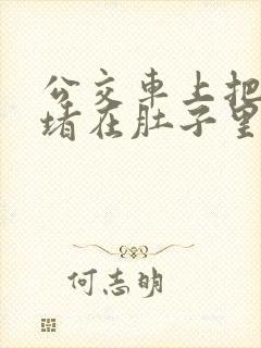 公交车上把米青堵在肚子里