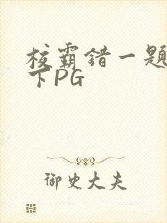 校霸错一题打一下PG