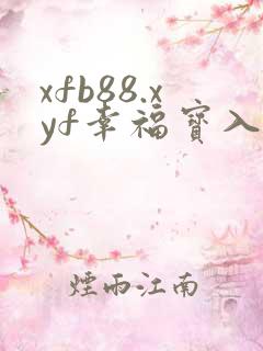 xfb88.xyf幸福宝入口