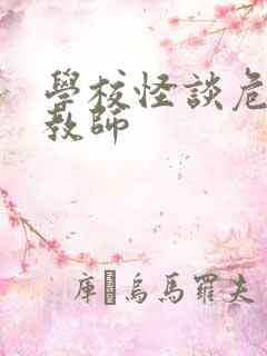 学校怪谈危险女教师