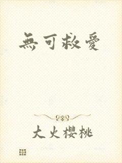 无可救爱