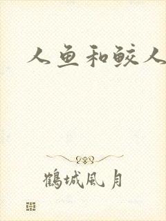 人鱼和鲛人小说