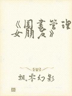 《图书管理员的女朋友》