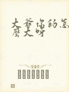 大爷你的怎么这么大呀