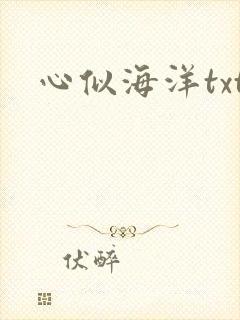 心似海洋txt