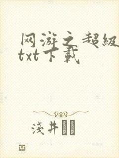 网游之超级鬼才txt下载