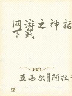 网游之神话降临下载