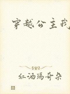 穿越公主我最大