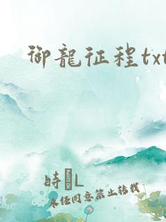 御龙征程txt