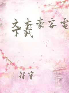 文本豪客电子书下载