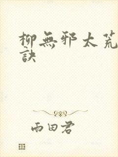柳无邪太荒吞天诀