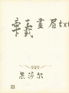 帝王画眉txt下载