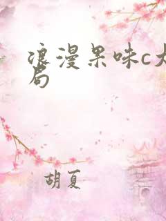 浪漫果味c大结局