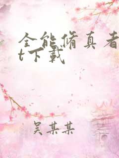 全能修真者txt下载