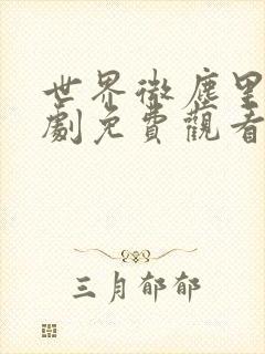 世界微尘里电视剧免费观看天狼