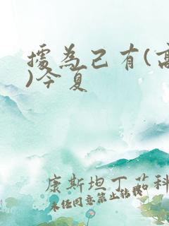 据为己有(高干)今夏