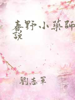 春野小药师 小说