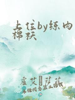 上位by练肉小棉袄