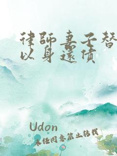 律师妻子替丈夫以身还债