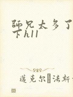 师兄太多了装不下h11