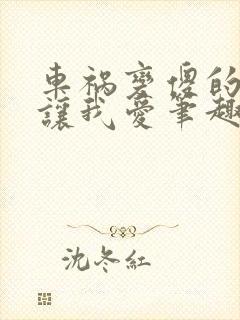 车祸变傻的妈妈让我爱笔趣阁