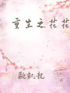 重生之花花公主