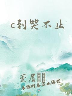 c到哭不止
