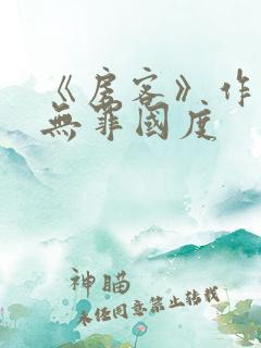 《房客》作者:无罪国度