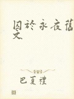 囚于永夜旧版原文