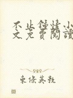 不止钟情小说全文免费阅读