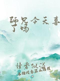 师兄今天喜欢我了吗