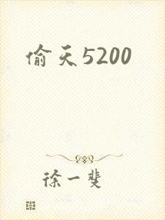 偷天5200