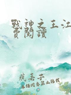 战神之王江策免费阅读