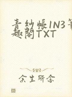青纱帐1N3笔趣阁TXT