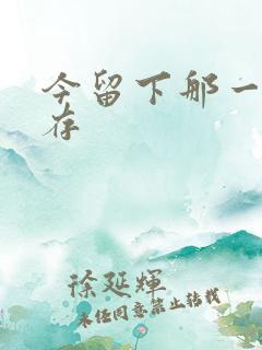 今留下那一丝温存