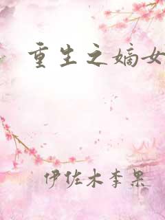 重生之嫡女为王