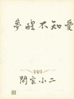 梦醒不知爱欢凉