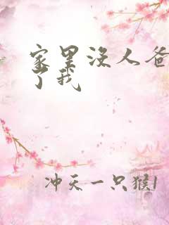 家里没人爸爸要了我