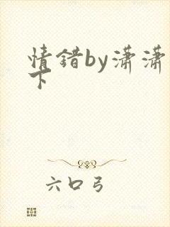 情错by潇潇雨下