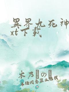 异界九死神功txt下载