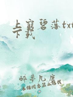 上穷碧落txt下载